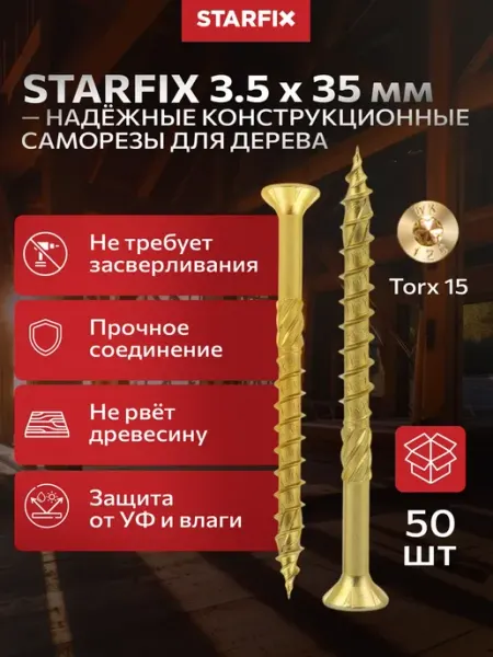 Саморезы по дереву 3,5х35 мм Torx15 50 шт STARFIX