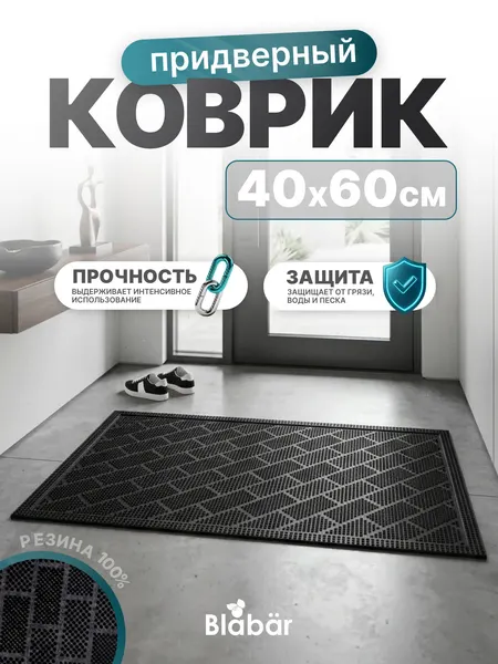 Коврик придверный резиновый 40 х 60 см грязезащитный с рисунком "кирпичи", грязесборный черный прямоугольный