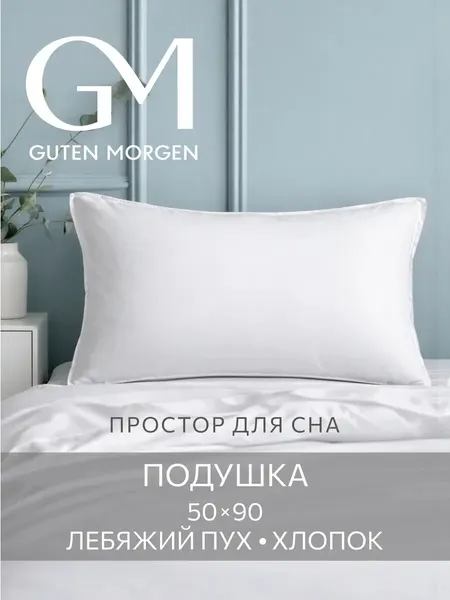 Подушка Guten Morgen "Сонет", тик, гипоаллергенная, 50x90 см, белая