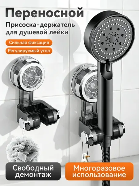 Держатель для душа с большим вакуумным присосом на стену