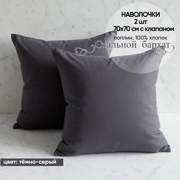 Наволочки 2шт, поплин, 100% хлопок, 70х70см "Стальной бархат"
