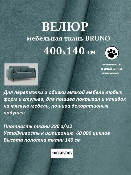 Отрез 4 метра Ткань galaxy мебельная 100KOVROV, обивочная, Велюр, ultra BRUNO MINT