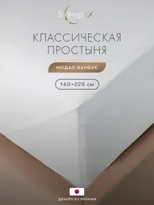 SleepiX Простыня стандартная 160х220 полуторная "Юко" сатин, белая