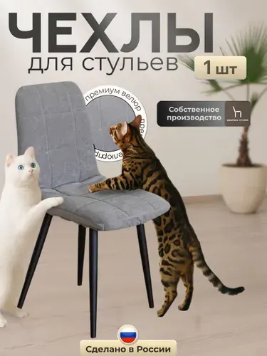 Чехол для стула Чили Тедди из велюра, серый, прострочка квадрат, 1 шт