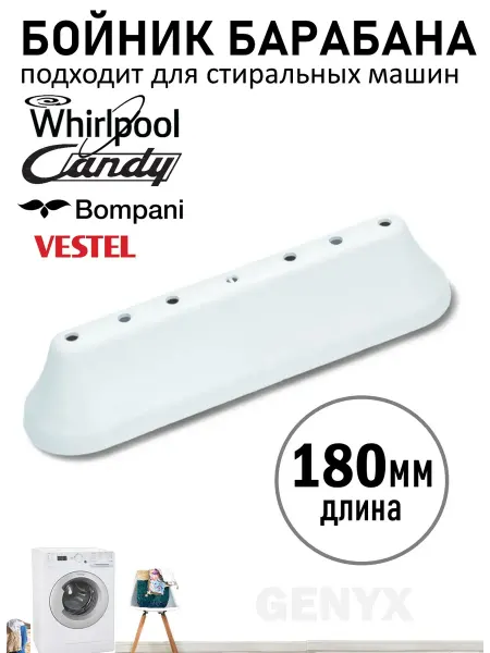 Ребро барабана для стиральной машины Candy, Whirlpool