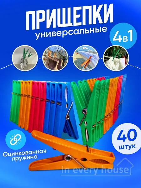 Набор бельевых прищепок 40 штук