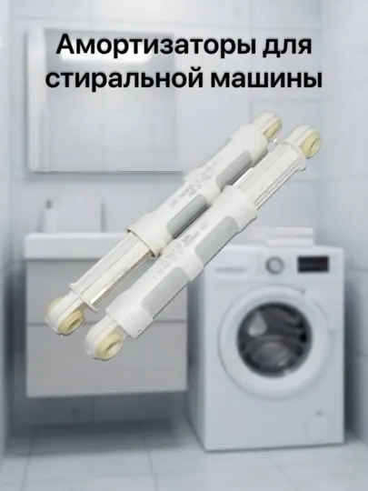 Амортизаторы для стиральной Candy/ZanussI