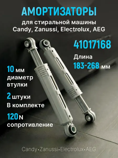Zanussi , Candy Амортизаторы для стиральной машины ZANUSSI