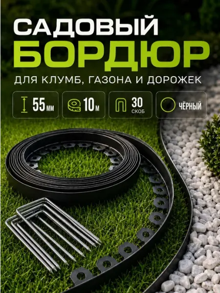 Пластиковый садовый бордюр 55 мм длиной 10 метров