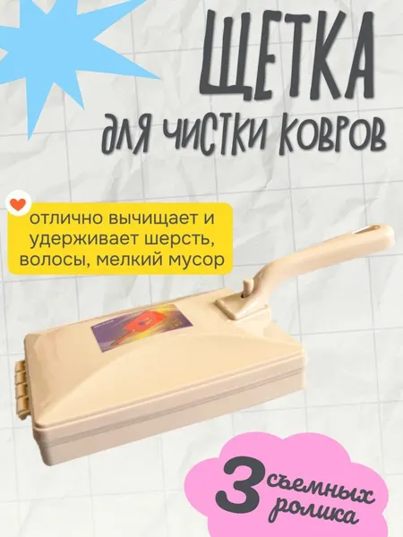Щетка для чистки ковров с ручкой, 3 ролика, цвет бежевый / Щетка для уборки М