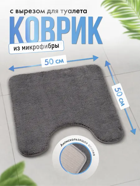 Коврик Fora BATH BLISS для ванной и туалета, 50х50см, темно-серый