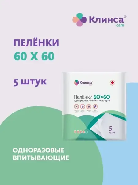 Пеленки гигиенические для взрослых 60x60см 10шт Клинса