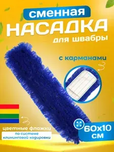 Сменная насадка на швабру моп 60см, для сухой уборки, карман
