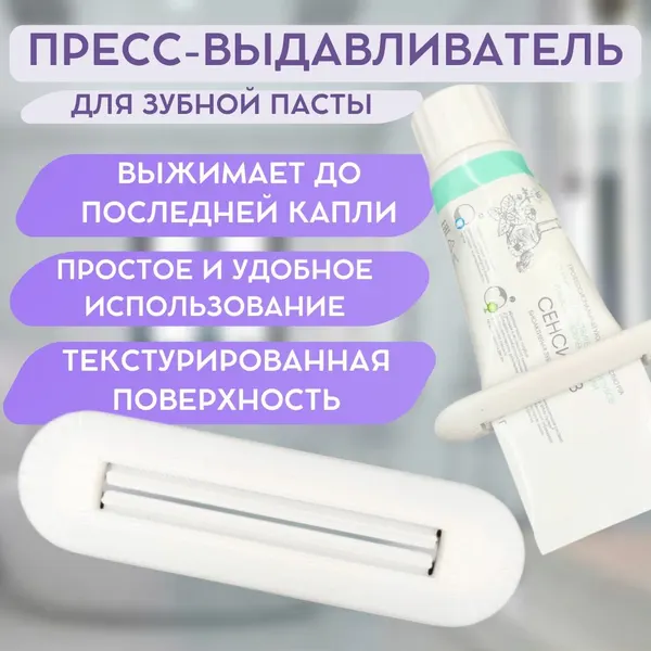Пресс-выдавливатель для зубной пасты, пластиковый 9см, белый