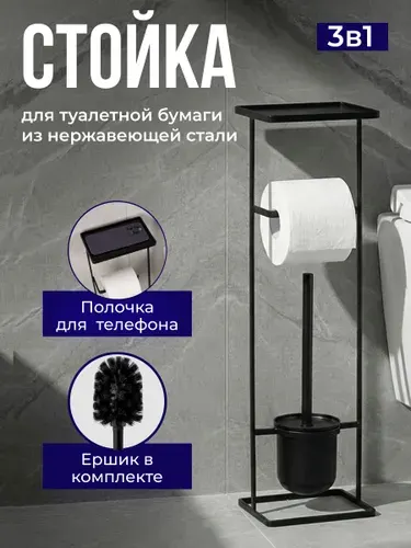 Держатель для туалетной бумаги напольный; с ершиком; стойка держатель для туалетной бумаги Bauheim
