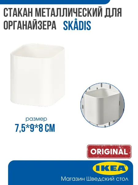 Стакан Ikea Skadis , контейнер Икеа Скодис белый