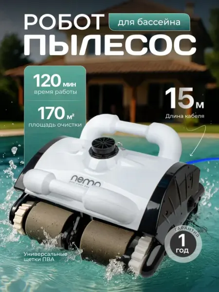 Робот пылесос для бассейна N50 Nemo