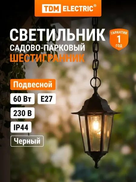 Светильник уличный шестигранник, подвес, пластик, черный TDM