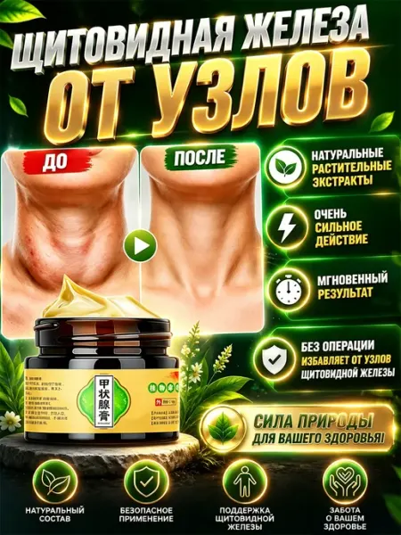 Крем для щитовидки дискомфорт и узлы