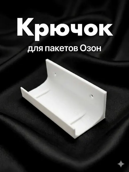 Крючок для пакетов на стойку ПВЗ Белый