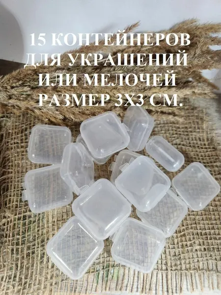 Контейнеры для мелочей и бижутерии
