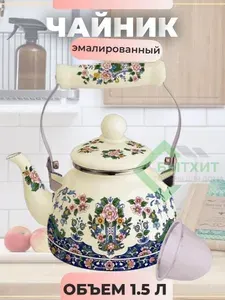 Чайник эмалированный с ситом Kelli KL-4468 Эмаль, объем 1,5л.