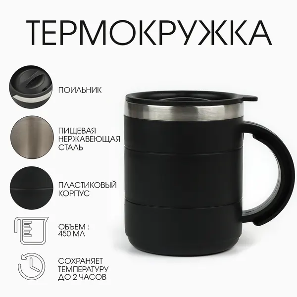 Термокружка, серия: Поход, "Мастер К" 450 мл, сохраняет тепло 2 ч, 11 х 8 см, черная, 761006