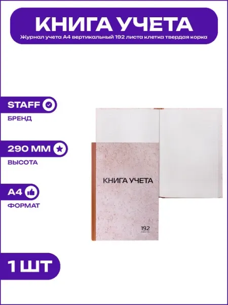 Книга учета А4 192 листа клетка твердая обложка типографская