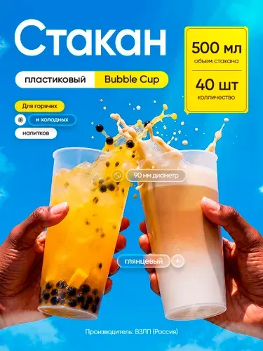 Прозрачный глянцевый стакан взлп Bubble Cup 500 мл d-90 мм, 40 шт. (2 тубы)