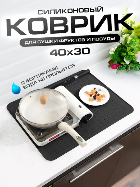 IBRICO / Силиконовый коврик для сушки посуды и столовых приборов 40 х 30 см