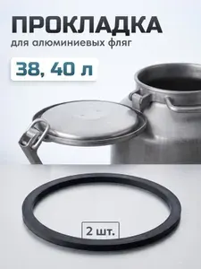 Прокладка для фляги 40 литров (уплотнительное кольцо на флягу 38, 40 л), 1 шт.