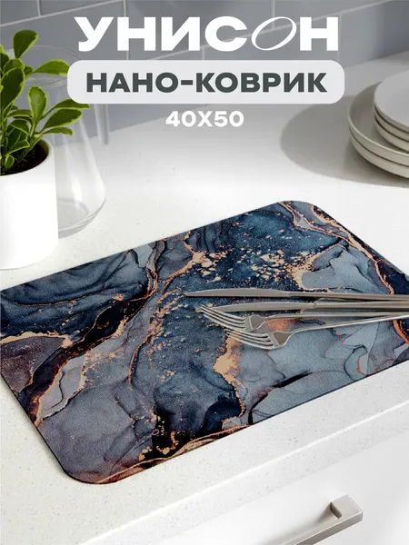 Нано коврик для сушки диатомит впитывающий 40х50 "Унисон", серый мрамор