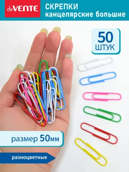 Скрепки канцелярские цветные 50 мм 50 штук deVENTE
