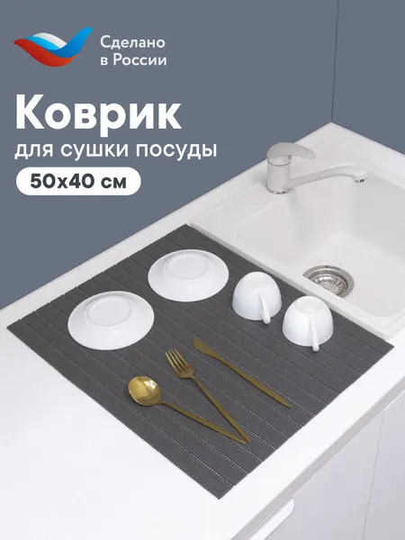 Коврик для сушки посуды из вспененного ПВХ "виктория" 50х40 см, светло-серый