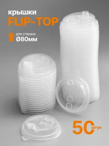 Крышка одноразовая для стакана 80 мм, с питейником Flip-top, прозрачная, (50 шт).