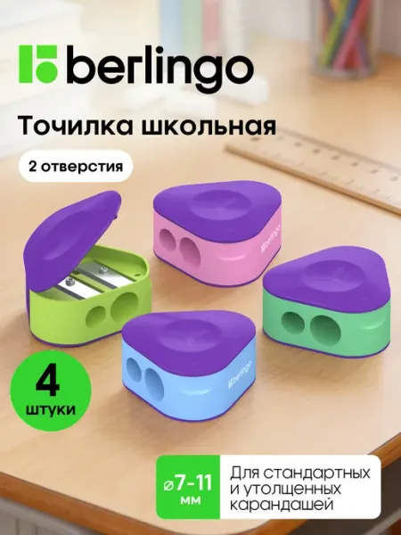 Точилка для карандашей с контейнером школьная, 4 штуки Berlingo