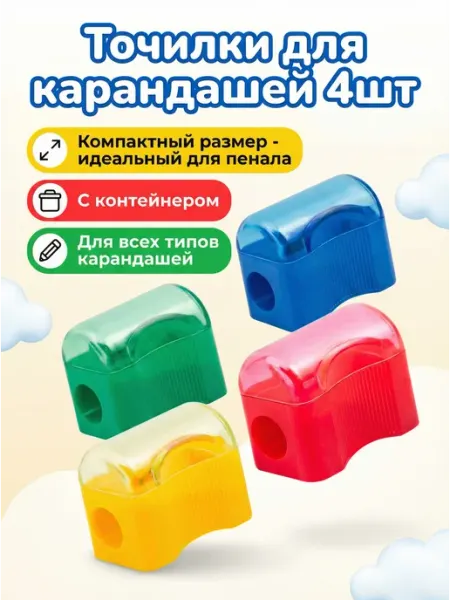 Точилка для карандашей школьная, набор 4 штуки Creativiki