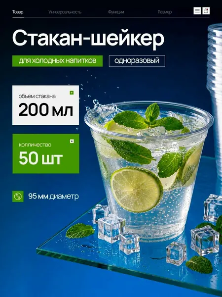 Стакан-шейкер 200 мл для холодных напитков, ПЭТ Прозрачный d-95 мм, 50 шт.