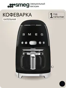 Кофеварка капельная SMEG DCF02BLEU, черная, официальная гарантия
