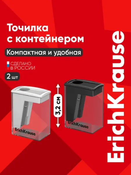 Точилка для карандашей с контейнером 2 штуки ErichKrause