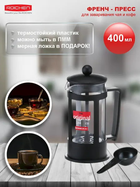Френч-пресс Roichen 400мл, черный, термостойкий пластик, Южная Корея
