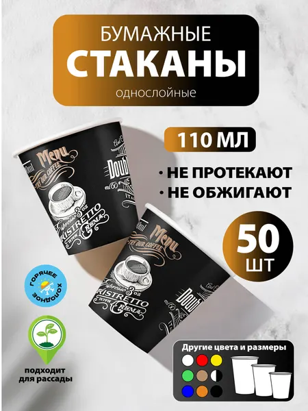 Стаканы одноразовые бумажные 110 мл, 50 шт, дизайн меню, однослойные; для кофе, чая, холодных и горячих напитков