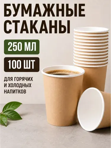 Стаканы одноразовые бумажные 250 мл, для кофе и чая, 50 шт, крафт
