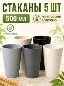 Стаканы пластиковые многоразовые для воды, 5 шт, стаканы из пшеницы для дома