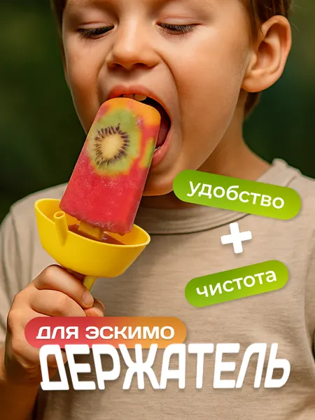 Держатель эскимо желтый, детское устройство для чистых рук, форма/подставка для мороженого/пирожного