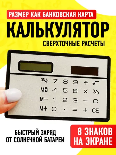 Калькулятор карточка плоский мини Калькуляторы