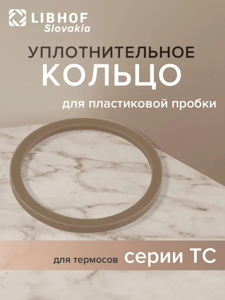 Кольцо уплотнительное для пластиковой пробки термосов серии TC