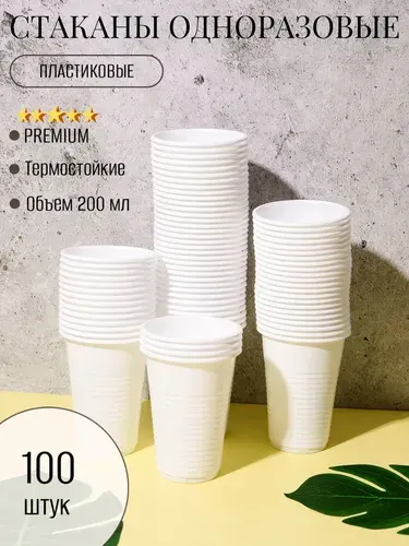 Стаканы одноразовые, 200 мл, 100 штук