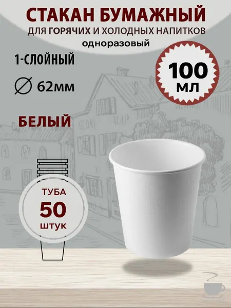 Стакан бумажный Белый 100 мл, 50 шт.