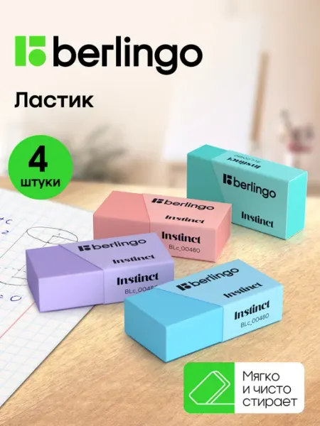 Ластик школьный, набор 4 штуки Berlingo
